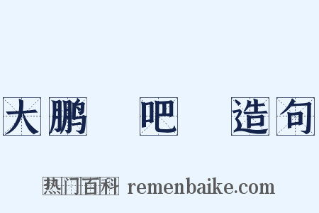 大鹏嘚吧嘚造句是什么意思的图片